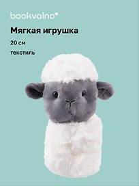 Мягкая игрушка-браслет Овечка (12-00960-202407-03) (20 см)
