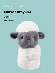 Мягкая игрушка-браслет Овечка (12-00960-202407-03) (20 см)