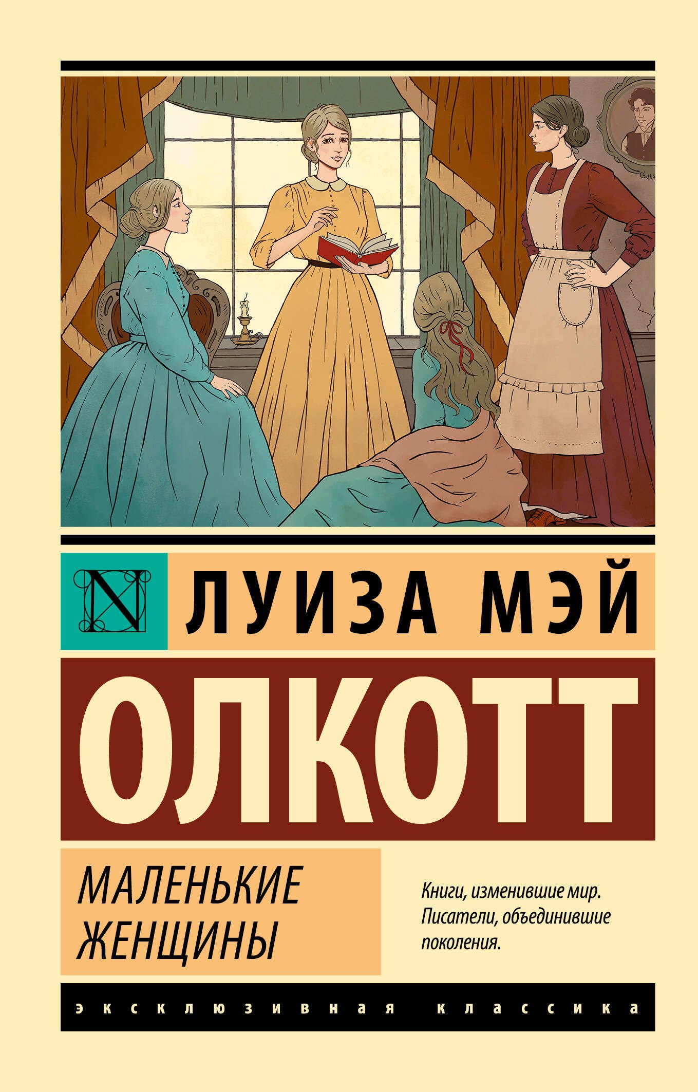 Обложка книги «Маленькие женщины (новый перевод)»