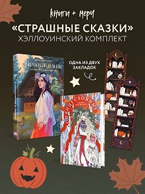 Хэллоуинский комплект: Солнцестояние + О колдовстве и любви + закладка-трекер