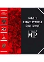 Большая иллюстрированная энциклопедия "Русский мiр": Том 6: Барак-Белоок
