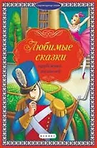 Любимые сказки зарубежных писателей