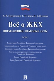 Всё о ЖКХ. Нормативные правовые акты. Сборник в 2 тт.Т.1.