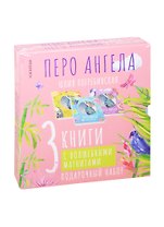 Волшебные сказки. Перо ангела. Подарочный набор (комплект из 3 книг)