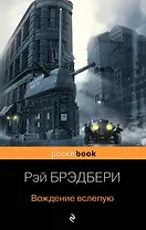 Вождение вслепую