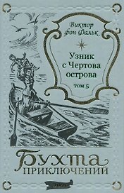 Дрейфус - узник с Чертова острова Том 5