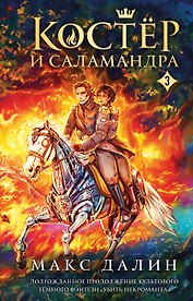 Костер и Саламандра. Книга 3