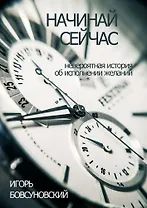 Начинай сейчас