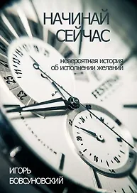 Начинай сейчас