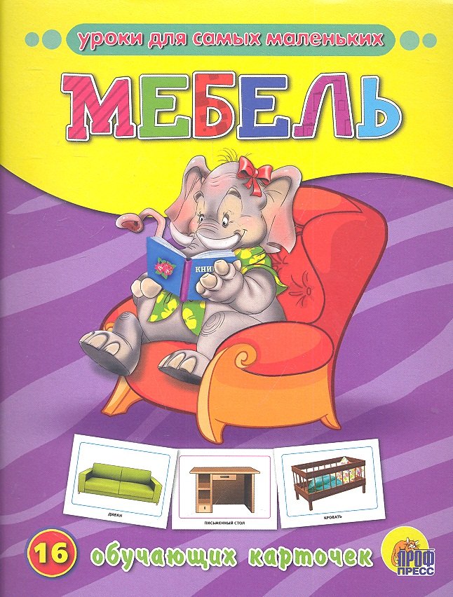 

Мебель