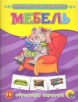 Мебель
