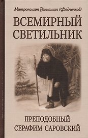 Всемирный светильник. Преподобный Серафим Саровский