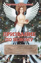 Призвание по новому
