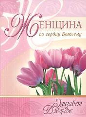 Женщина по сердцу Божьему (5 изд) (мСловкЖен) Джордж
