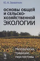 Основы общей и сельскохозяйственной экологии. Методология, традиции, перспективы