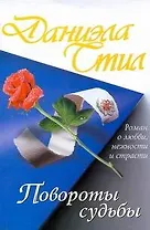 Повороты судьбы