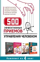 500 эффективных приемов  управления человеком. Комплект из 4-х книг