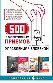 500 эффективных приемов  управления человеком. Комплект из 4-х книг
