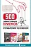 500 эффективных приемов  управления человеком. Комплект из 4-х книг - 0