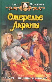 Ожерелье Лараны: Фантастический роман.