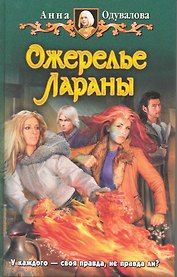 Ожерелье Лараны: Фантастический роман.