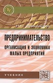Предпринимательство. Организация и экономика малых предприятий. Учебник - 0