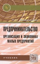 Предпринимательство. Организация и экономика малых предприятий. Учебник