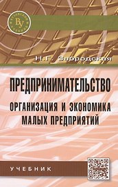 Предпринимательство. Организация и экономика малых предприятий. Учебник