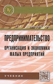 Предпринимательство. Организация и экономика малых предприятий. Учебник