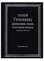 Общий гербовник дворянских родов Всероссийской империи, начатый в 1797 году. Часть шестая
