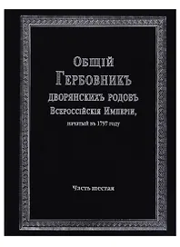 Общий гербовник дворянских родов Всероссийской империи, начатый в 1797 году. Часть шестая
