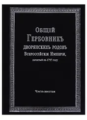 Общий гербовник дворянских родов Всероссийской империи, начатый в 1797 году. Часть шестая