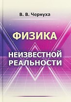 Физика неизвестной реальности
