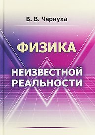 Физика неизвестной реальности
