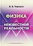 Физика неизвестной реальности - 0