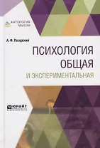 Психология общая и экспериментальная