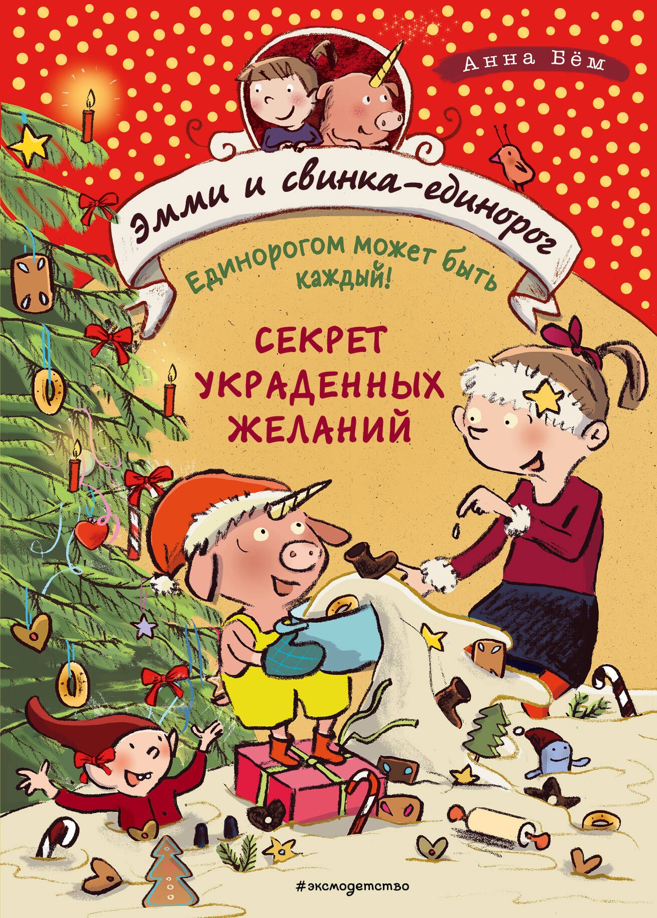 

Секрет украденных желаний (#4)