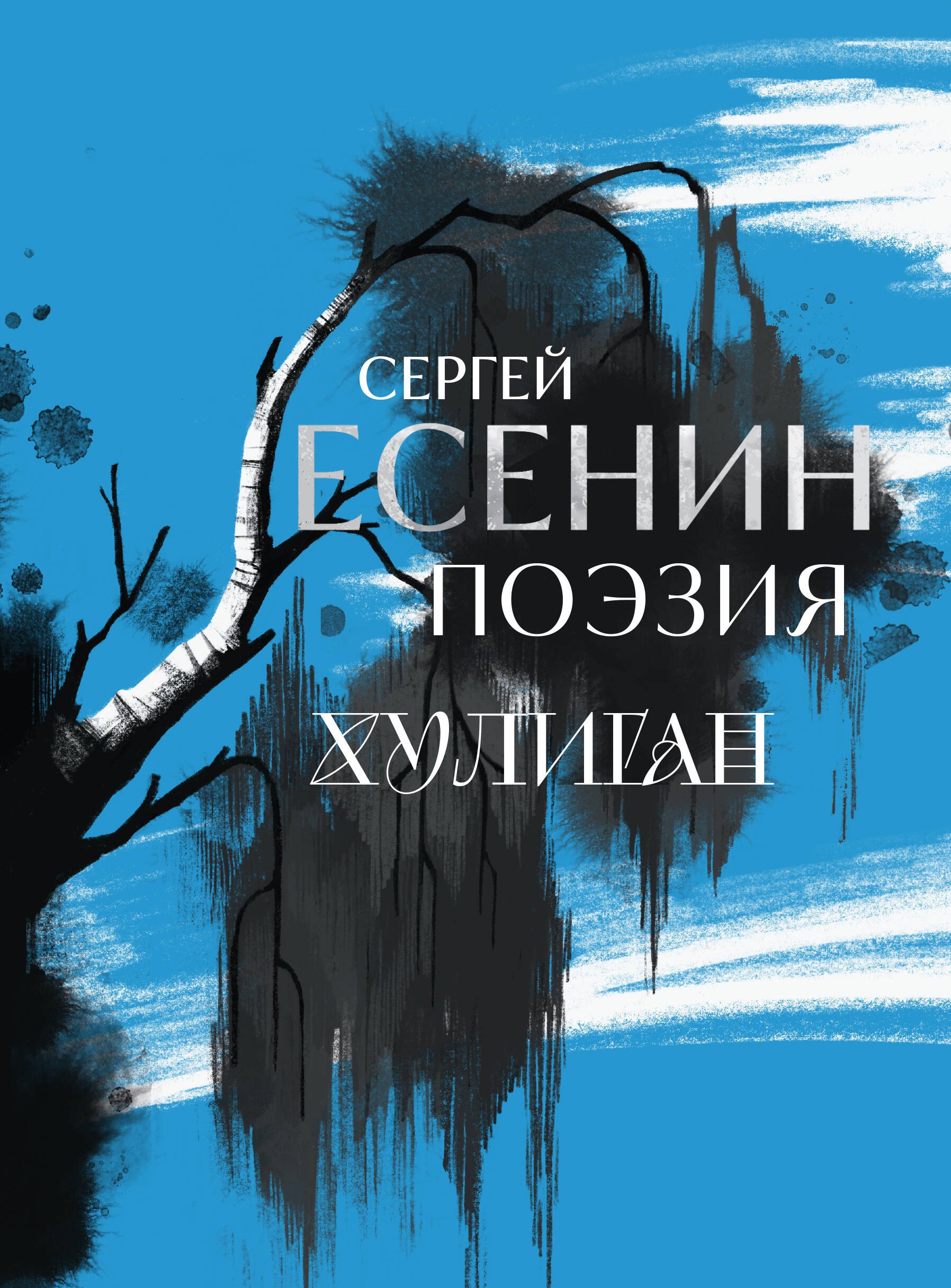 

Сергей Есенин. Поэзия. Хулиган