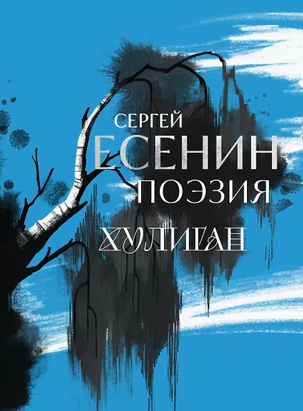 Сергей Есенин. Поэзия. Хулиган
