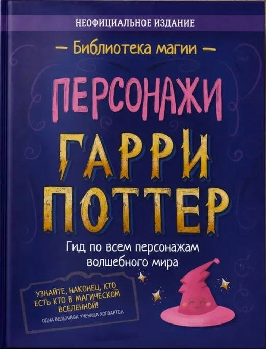 Обложка книги «Гарри Поттер. Персонажи»
