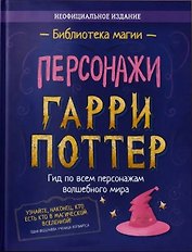 Гарри Поттер. Персонажи