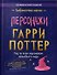 Гарри Поттер. Персонажи - 0