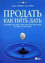 

Продать как пить дать. Как создавать такие товары, которые люди захотят купить прежде, чем поймут, что они им нужны