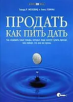 Продать как пить дать. Как создавать такие товары, которые люди захотят купить прежде, чем поймут, что они им нужны