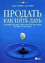 Продать как пить дать. Как создавать такие товары, которые люди захотят купить прежде, чем поймут, что они им нужны