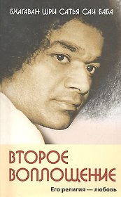 Второе воплощение. Его религия - Любовь