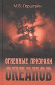 Огненные призраки океанов - 0