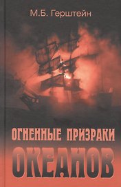 Огненные призраки океанов