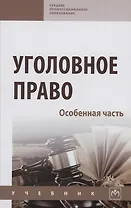 Уголовное право. Особенная часть: Учебник