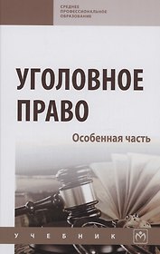 Уголовное право. Особенная часть: Учебник